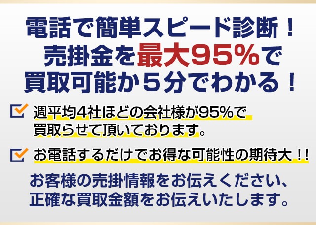 売掛金高額買取