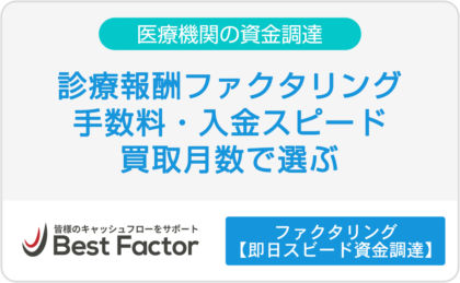 【比較15社】診療報酬ファクタリングのおすすめ｜手数料・入金スピード・買取月数で選ぶ