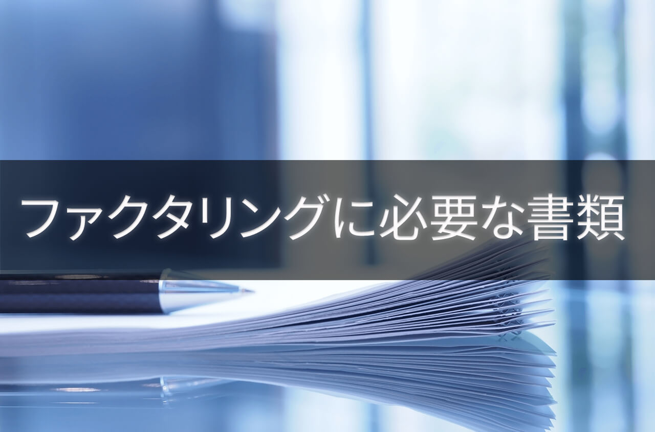 ファクタリングに必要な書類