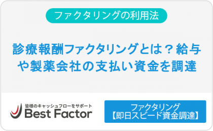 診療報酬ファクタリングとは？仕組みやメリット・デメリットをわかりやすく解説