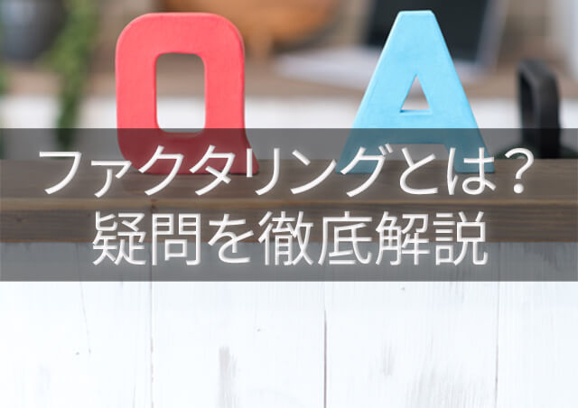 ファクタリングの疑問を徹底解説