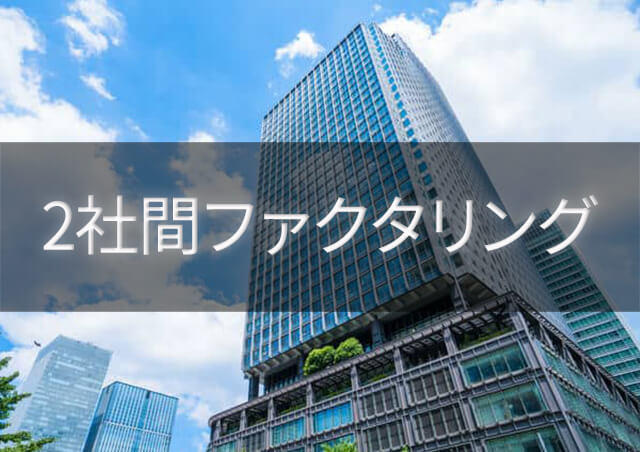 2者間ファクタリング