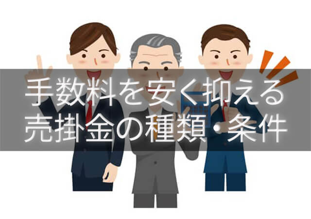 ファクタリング手数料を安く抑える売掛金の種類と条件