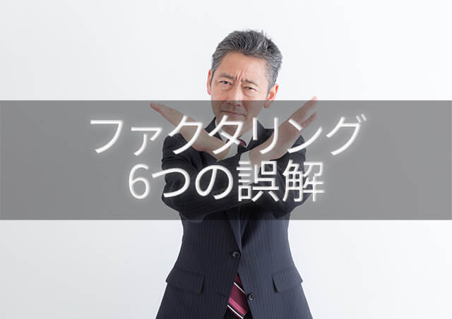 ファクタリングを理解するために6つの誤解を知ろう!