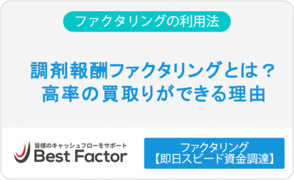 調剤報酬ファクタリングとは？高率の買取りができる理由