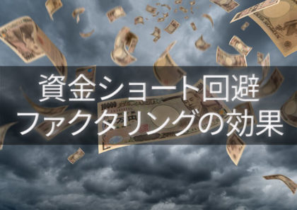 資金ショートを確実に回避する対策にはファクタリングが効果的!