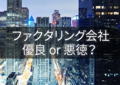 悪徳・違法業者と優良ファクタリング会社の確実な見極め方