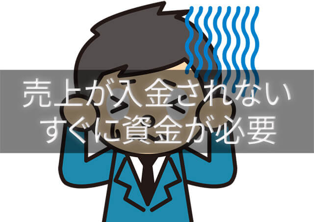 売上が入金されないけど資金がすぐに必要