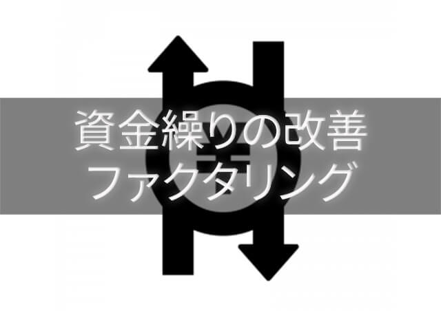 資金繰りの改善にファクタリングは有効