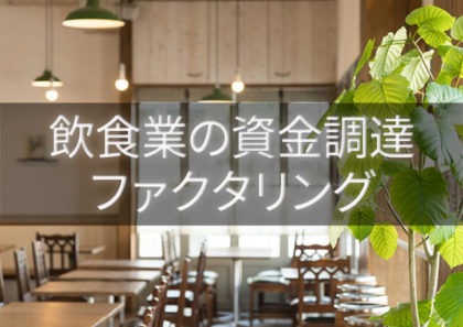 飲食店の資金調達にファクタリングが利用されている理由|少額から資金確保