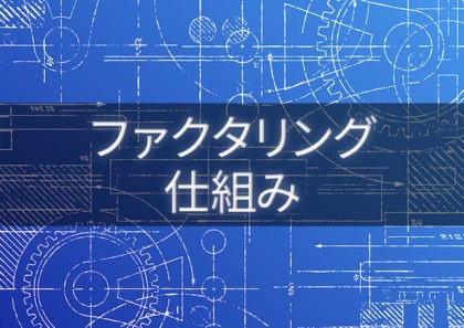 ファクタリング取引の仕組みとお金の流れを表でわかりやすく解説
