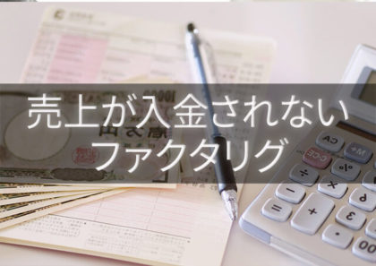 売上が入金されない…売掛金がなくてもファクタリングで資金調達が可能!