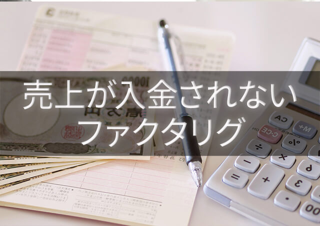 売上が入金されない