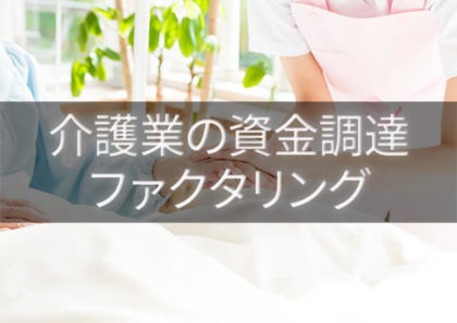 介護報酬ファクタリングとは?給与支払いや資金繰り改善の即効薬
