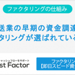 運送業の早期の資金調達にファクタリングが選ばれている理由