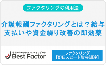 介護報酬ファクタリングとは？給与支払いや資金繰り改善の即効薬