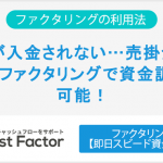 売上が入金されない…売掛金がなくてもファクタリングで資金調達が可能!