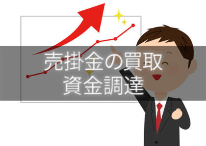 売掛金買取サービスなら即日20万~5000万円の資金調達が可能