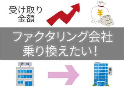 ファクタリング会社を乗り換えよう!安い手数料でレセプト債も増額受け取り