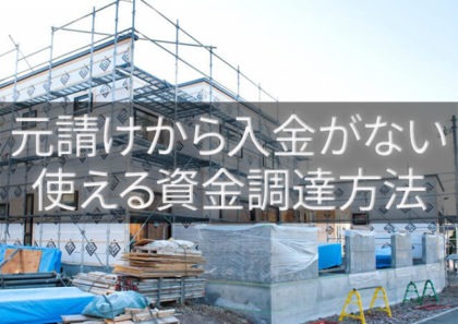 元請けから入金が滞り支払いができないときに最適な資金調達法