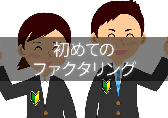 初めてのファクタリング