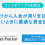 取引先から入金が滞り支払いができないときに最適な資金調達法
