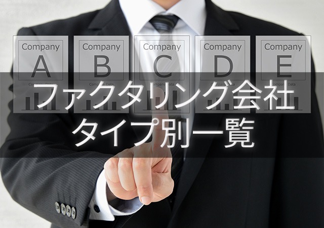 タイプ別ファクタリング会社一覧