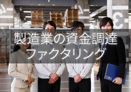 製造業の運転資金の調達にファクタリングが利用されている理由