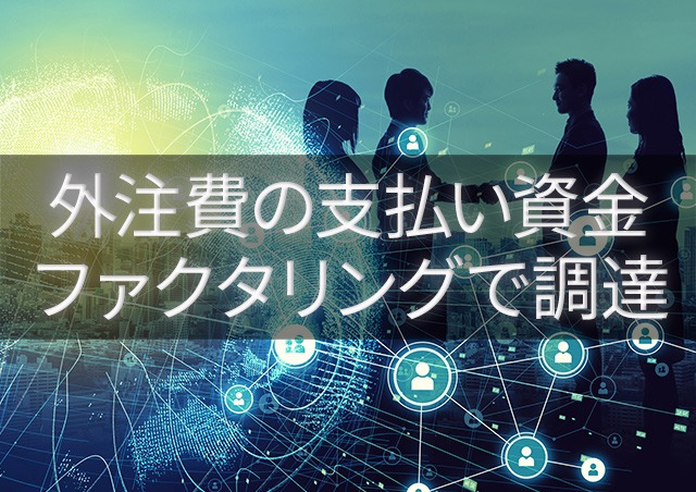 外注費の支払い資金はファクタリングで調達