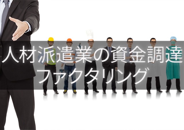 人材派遣業の資金調達