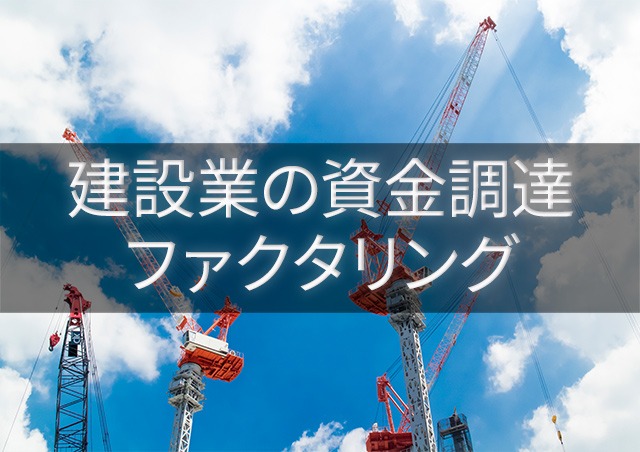 建設業の資金調達