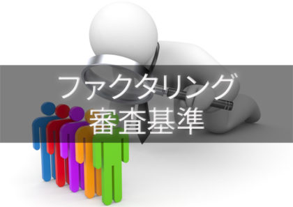 ファクタリングの審査基準とは?重要視される審査ポイントを整理