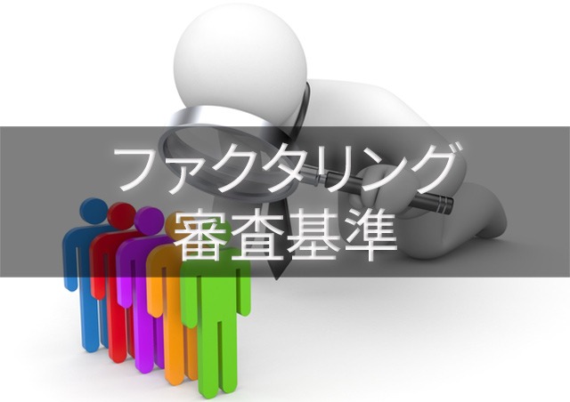 ファクタリングの審査基準
