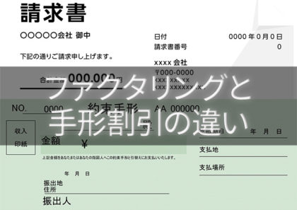 手形割引とファクタリングの違いを比較!不渡りリスクと審査問題を解消