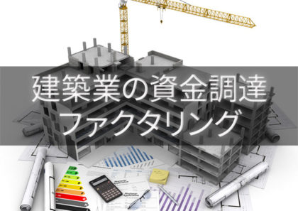 建築業の資金調達は即日資金化が可能なファクタリングが有効