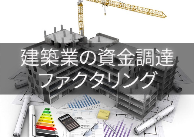 建築業の資金調達