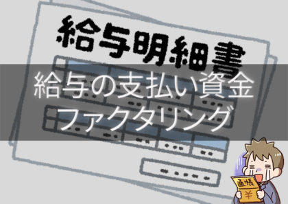従業員の給与が支払えないときこそ活用したいファクタリング