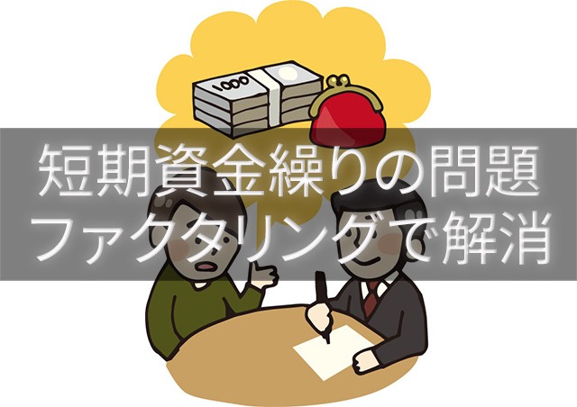 資金繰りの悪化はファクタリングで改善