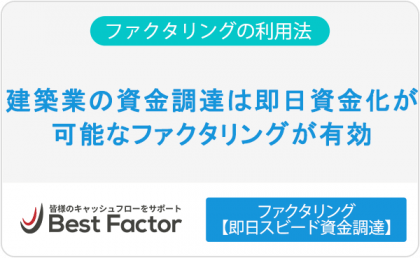 建築業の資金調達は即日資金化が可能なファクタリングが有効