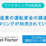 製造業の運転資金の調達にファクタリングが利用されている理由