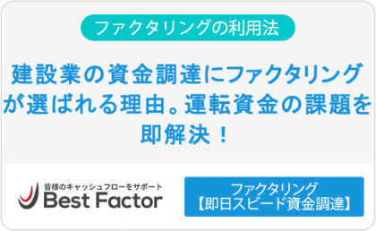 建設業向けファクタリング業者8選！業界特化型サービスの選び方も解説
