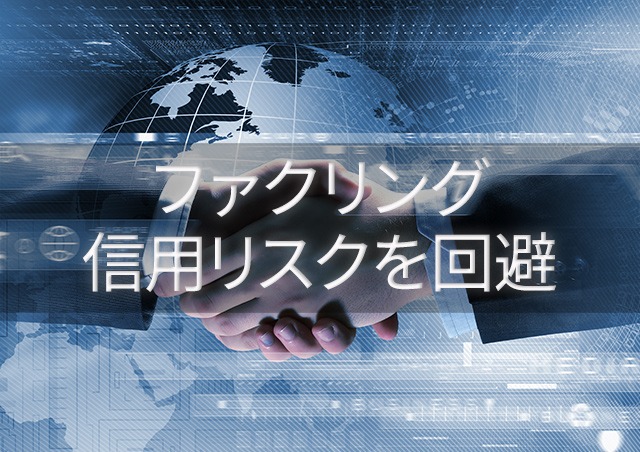 ファクタリングで与信管理・信用リスクを回避