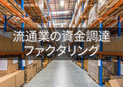 流通業・卸売業の資金調達ならファクタリング!資金繰りの課題を早期に解決