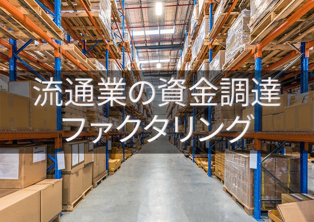 流通業の資金調達