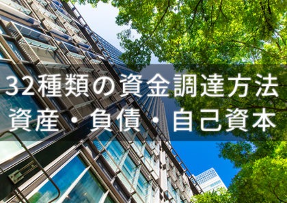 資金調達方法32種類を比較!資産・負債・資本から最適計画を立てる