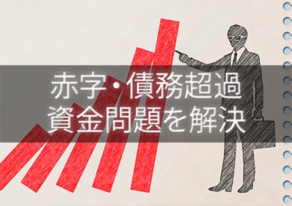 赤字決算や債務超過の会社でも確実に資金調達する方法