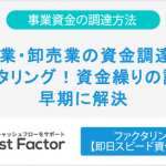 流通業・卸売業の資金調達ならファクタリング！資金繰りの課題を早期に解決
