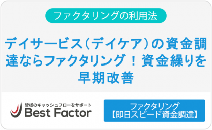 デイサービス（デイケア）の資金調達ならファクタリング！資金繰りを早期改善