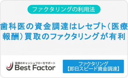 歯科医の資金調達はレセプト（医療報酬）買取のファクタリングが有利