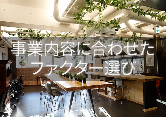 事業内容に合わせたファクタリング会社選び